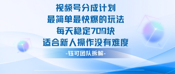 视频号分成计划最简单最快爆的玩法每天稳定7张适合新人操作没有难度-奇奇网创
