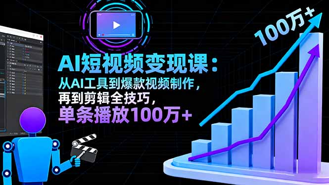 AI+短视频变现10月课：从AI工具到爆款视频制作+剪辑全技巧 单条播放100w+-奇奇网创