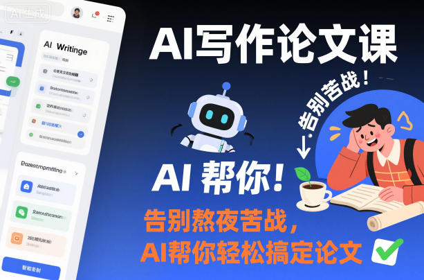 AI写作论文课，告别熬夜苦战，AI帮你轻松搞定论文-奇奇网创