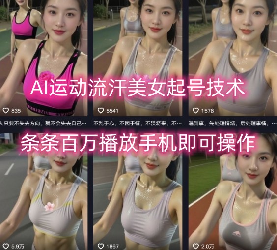 AI运动流汗美女起号技术，条条百W播放，手机即可操作-奇奇网创