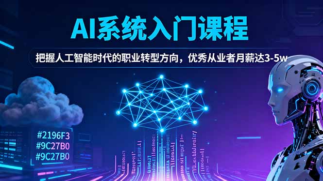 AI系统入门课程，把握人工智能时代的职业转型方向，优秀从业者月薪达3-5w-奇奇网创
