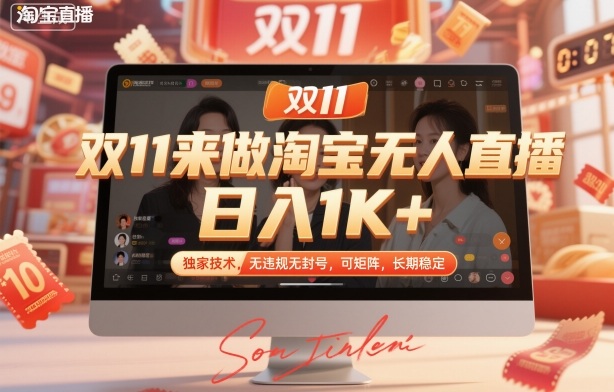 双11来做淘宝无人直播，日入1K+，独家技术，无违规无封号，可矩阵，长期稳定【揭秘】-奇奇网创