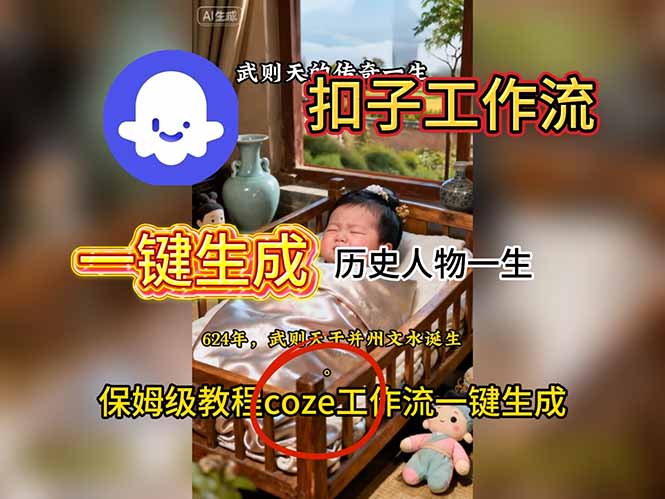 用扣子工作流一键生成历史人物一生视频搭建教程-奇奇网创