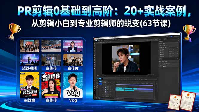 PR剪辑0基础到高阶：20+实战案例，从剪辑小白到专业剪辑师的蜕变(63节课-奇奇网创