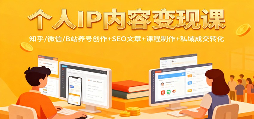 个人IP内容变现课：知乎/微信/B站养号创作+SEO文章+课程制作+私域成交转化-奇奇网创