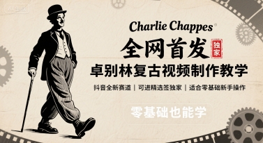 全网首发，卓别林复古视频制作教学，抖音全新赛道，可以进精选签独家，适合零基础新手操作-奇奇网创