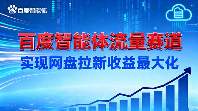 建百度智能体流量赛道，实现网盘拉新收益最大化-奇奇网创