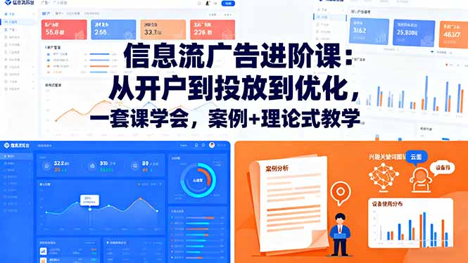 信息流广告进阶课：从开户到投放到优化，一套课学会，案例+理论式教学-奇奇网创