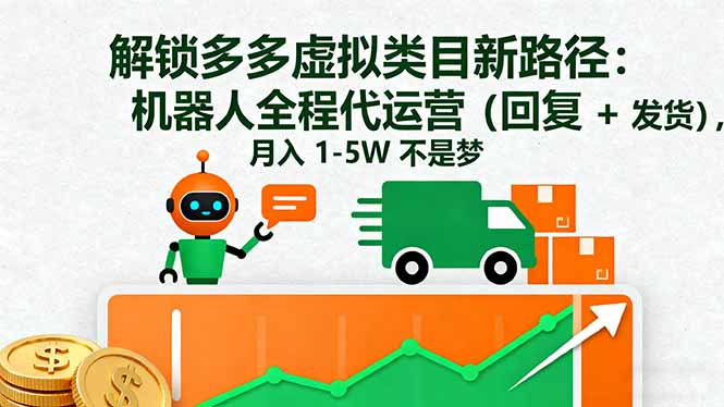 解锁多多虚拟类目新路径：机器人全程代运营(回复 + 发货-奇奇网创