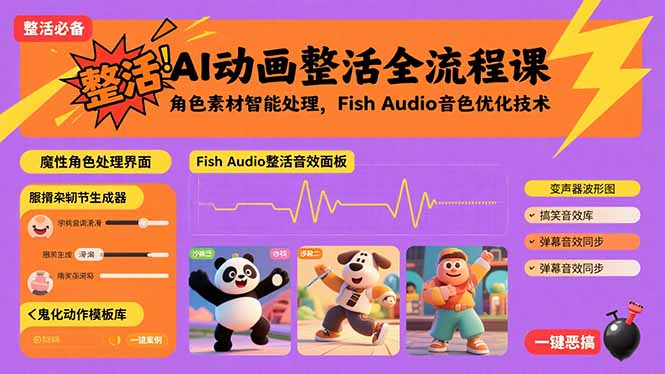 AI动画整活全流程课，角色素材智能处理，Fish Audio音色优化技术-奇奇网创