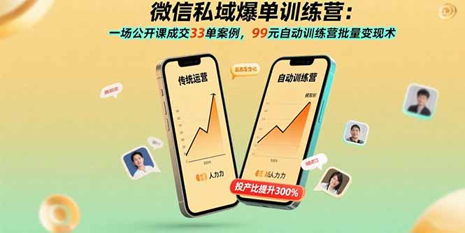 微信私域爆单训练营：一场公开课成交33单案例，99元自动训练营批量变现术-奇奇网创