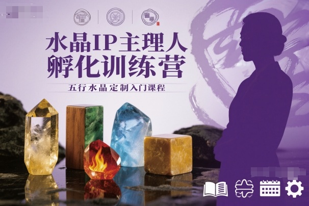 水晶IP主理人孵化训练营，五行水晶定制入门课程-奇奇网创