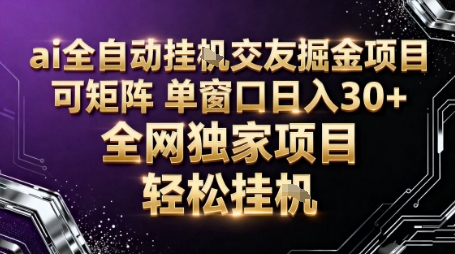 AI全自动聊天交友掘金项目，批量可矩阵，单窗口收益轻松30+【揭秘】-奇奇网创