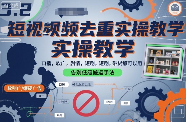 短视频去重实操教学，口播-软广-硬广-剧情-短剧-带货都可以用，告别低级搬运手法-奇奇网创
