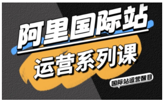 阿里国际站运营系列课，涵盖精准引流、直通车与全站推实战SOP，搭配AI效率工具包与高阶增长玩法-奇奇网创