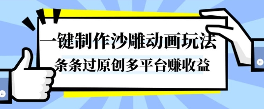 一键制作沙雕动画玩法，条条过原创，分分钟打造爆款，多平台賺收益【揭秘】-奇奇网创