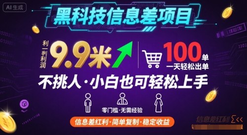 黑科技信息差项目，一单利润9.9米，一天简简单单出100单，不挑人，小白也可轻松上手【揭秘】-奇奇网创