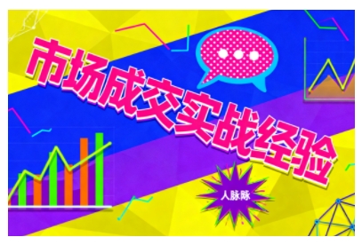 市场成交实战经验，从认知觉醒到实操落地，快速掌握市场开拓与成交核心能力-奇奇网创