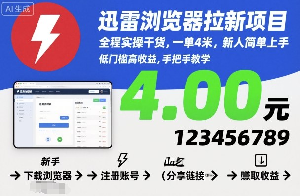 迅雷浏览器拉新项目，全程实操干货，一单4米，新人简单上手-奇奇网创