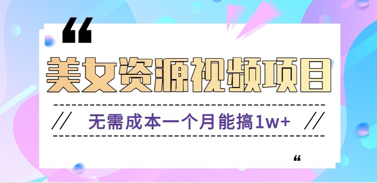 零门槛美女号无脑搬砖项目，无需成本一个月能搞1w+【附图片资源+软件】-奇奇网创