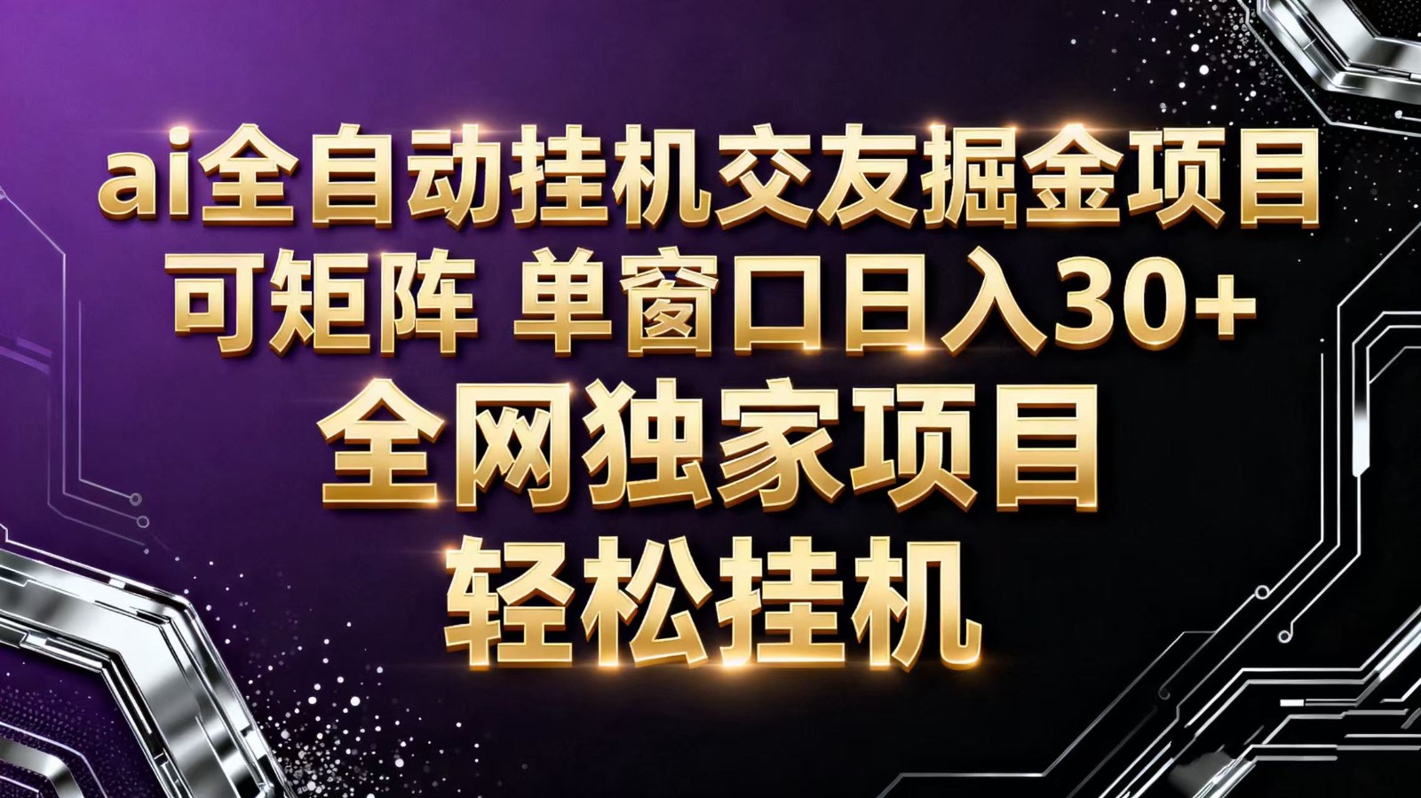 ai全自动挂机语聊掘金 可矩阵 单窗口轻松日入30+-奇奇网创