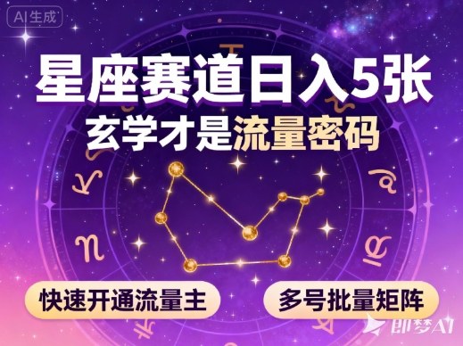 公众号星座赛道，日入5张，玄学才是流量密码，快速开通流量主，可多号批量矩阵-奇奇网创