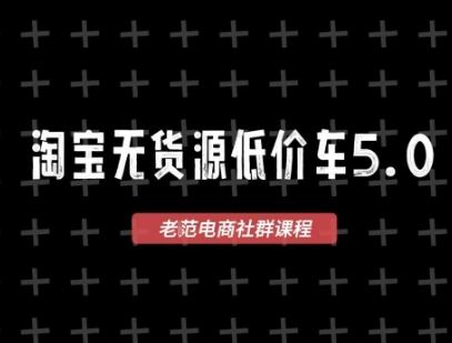 淘宝无货源价车5.0，​2025最新VIP淘宝无货源课程，1688代发，蓝海选品，零成本创业首选(更新)-奇奇网创