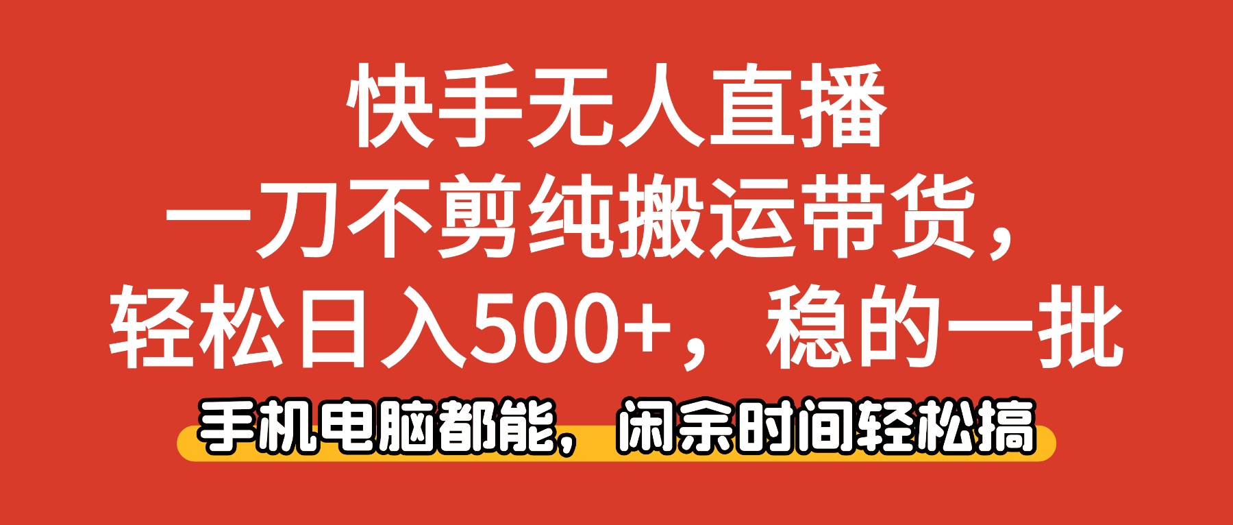 快手无人直播，一刀不剪纯搬运带货轻松日入500+，稳的一批，手机电脑都…-奇奇网创