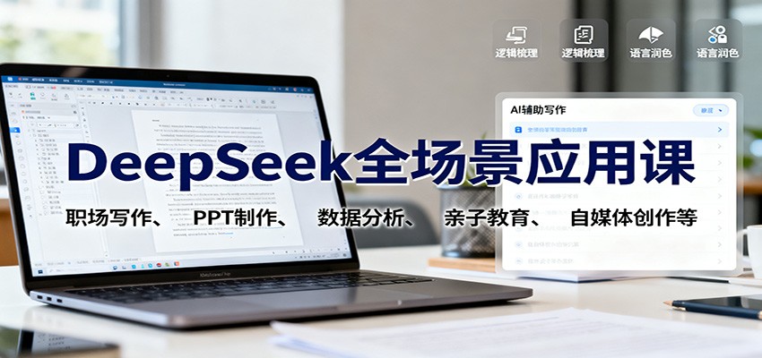 DeepSeek全场景应用课:职场写作、 PPT制作、数据分析、亲子教育、自媒体创作等-奇奇网创