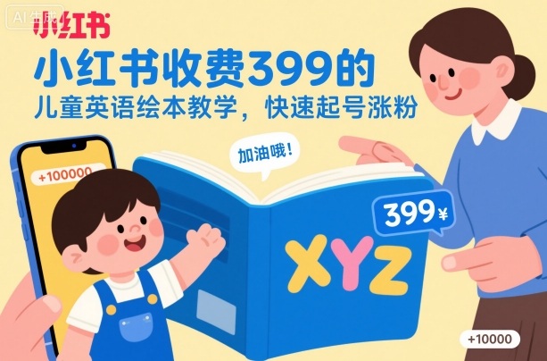 小红书收费399的儿童英语绘本教学，快速起号涨粉-奇奇网创