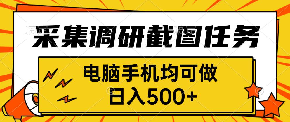 采集，调研，截图任务，电脑手机均可做，日入500+-奇奇网创