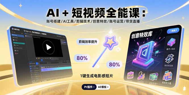 AI+短视频全能课：账号搭建/AI工具/剪辑技术/创意特效/账号运营/带货直播-奇奇网创