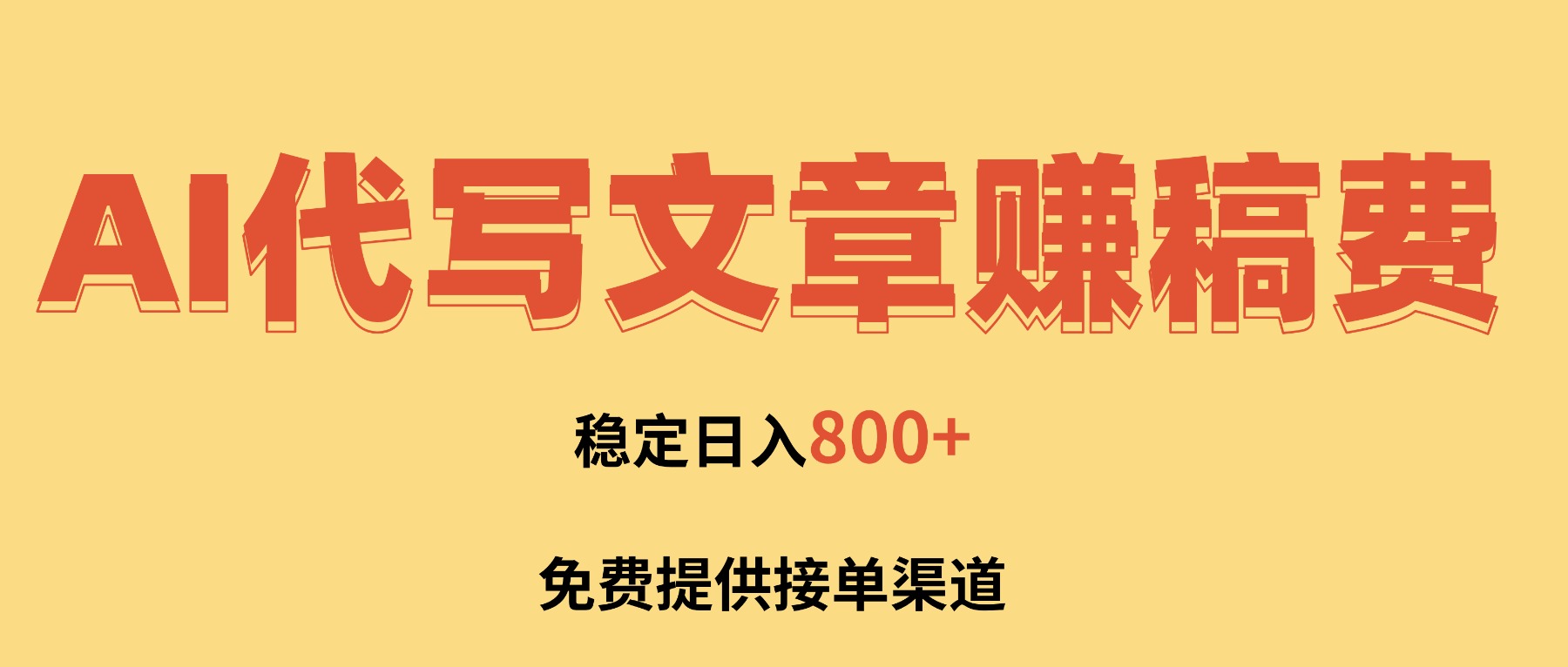 AI代写文章赚稿费，一单一结小白，免费提供接单渠道，稳定日入800+！-奇奇网创