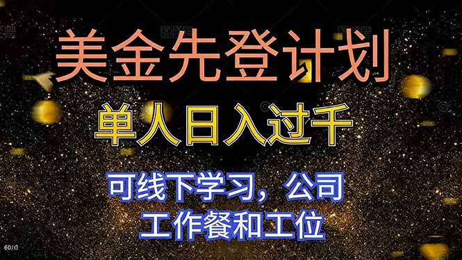 美金先登计划 单人日入过千 可线下学习，公司工作餐和工位-奇奇网创