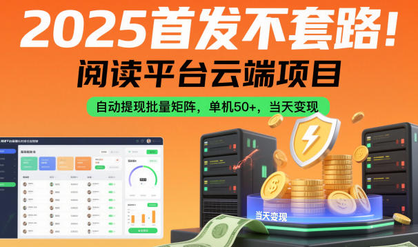 2025首发不套路！阅读平台云端项目，自动提现批量矩阵，单机50+，当天变现【揭秘】-奇奇网创