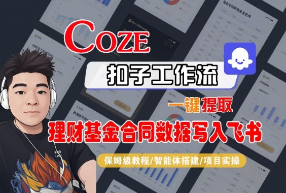 Coze扣子智能体工作流一键提取理财基金合同数据写入飞书,全流程保姆级教学-奇奇网创