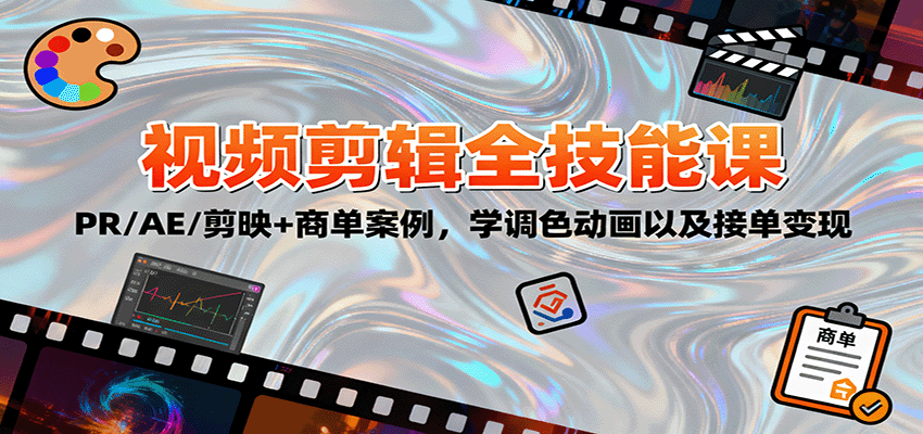 2025视频剪辑全技能课：PR/AE/剪映+商单案例，学调色动画以及接单变现-奇奇网创