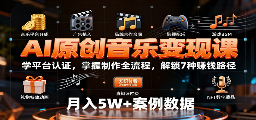 AI原创音乐变现课：学平台认证，掌握制作全流程，解锁7种赚钱路径-奇奇网创