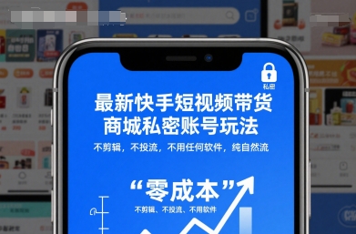 最新快手短视频带货商城私密账号玩法，不剪辑，不投流，不用任何软件，纯自然流-奇奇网创