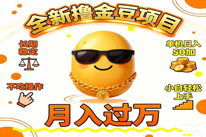 2025全新撸金豆项目 长期稳定单机日入50+不吃操作小白轻松上手月入过万…-奇奇网创