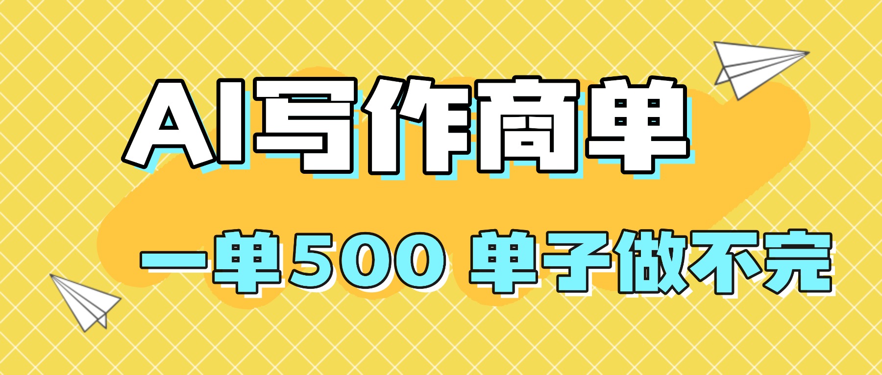 2025做AI代写简历和PPT，掌握AI技能，日入1000+，AI副业兼职挣钱必看-奇奇网创