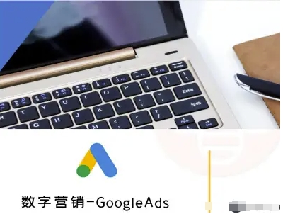 数字营销-GoogleAds-外贸跨境电商教程-奇奇网创