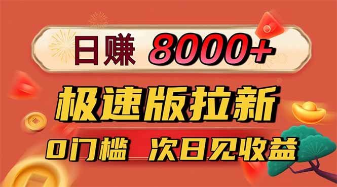 日入8400！极速版拉新，一单12块！零门槛次日见收益-奇奇网创