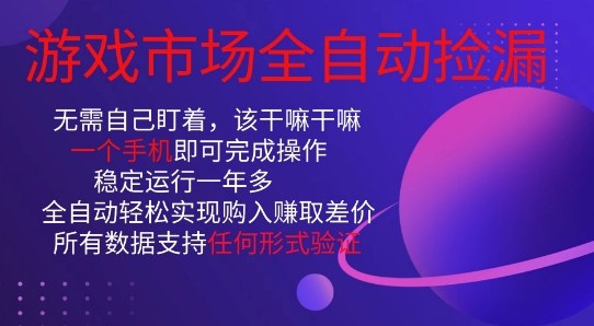 游戏市场全自动捡漏，只需单部手机即可，当天操作当天见结果。新手小白轻松月入1W+【揭秘】-奇奇网创