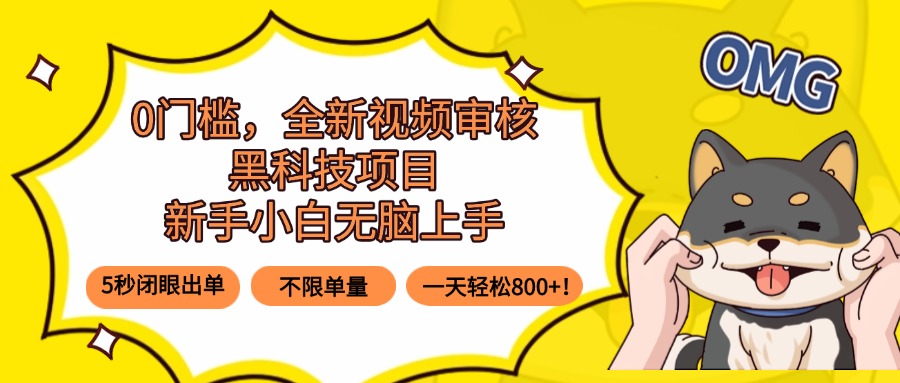 0门槛，全新视频审核黑科技项目，新手小白无脑上手5秒闭眼出单，不限单…-奇奇网创