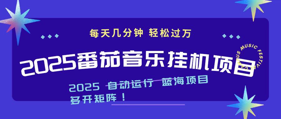 2025最新挂机番茄音乐项目，每天几分钟，日入1000＋-奇奇网创
