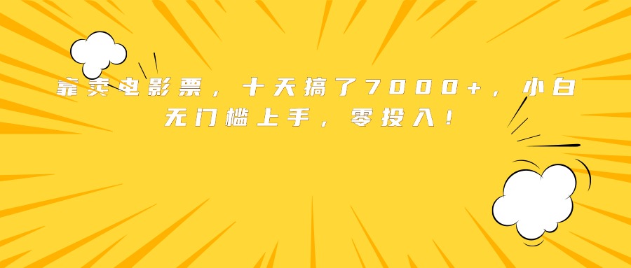 靠卖电影票，十天搞了7000+，小白无门槛上手，零投入！-奇奇网创