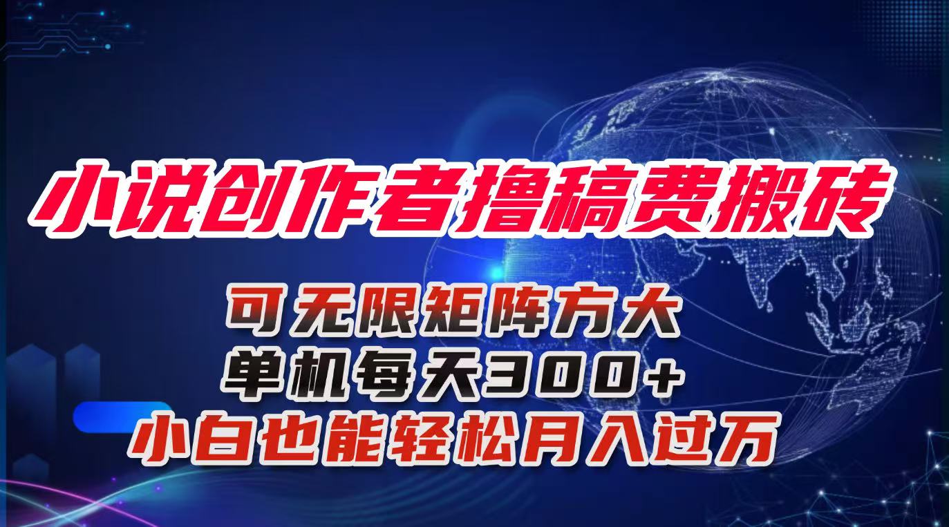 小说创作者撸稿费搬砖玩法，单机每天300+小白也能轻松月入过万的保姆级…-奇奇网创