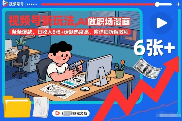 视频号新玩法，AI做职场漫画，条条爆款，日收入6张+话题热度高，附详细拆解教程-奇奇网创