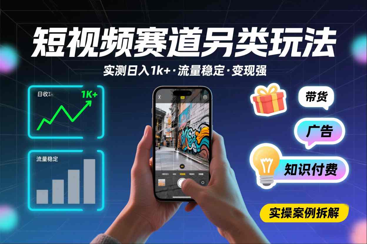 短视频赛道另类玩法，实测日收入1k+，流量稳定，变现能力强-奇奇网创